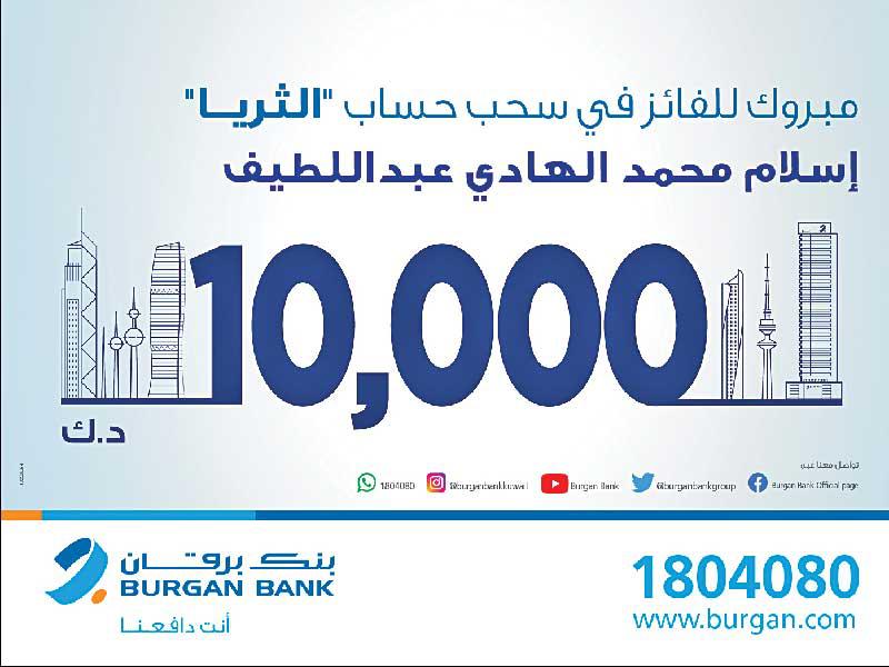 بنك برقان يعلن الفائز بسحب «الثريا للراتب»