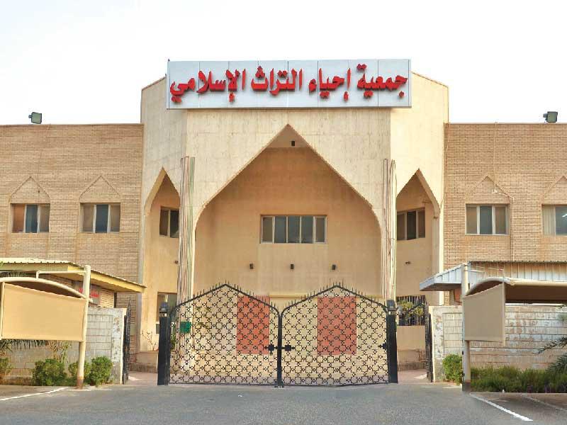  جمعية إحياء التراث الإسلامي