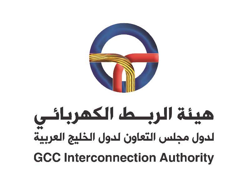 هيئة الربط الكهربائي لدول مجلس التعاون الخليجي (GCCIA) 