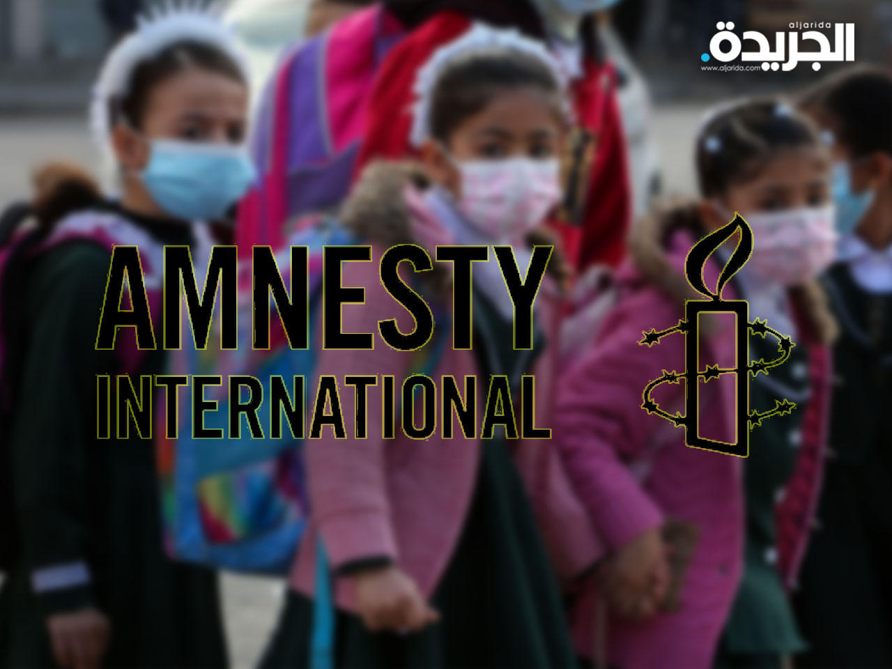 منظمة العفو الدولية