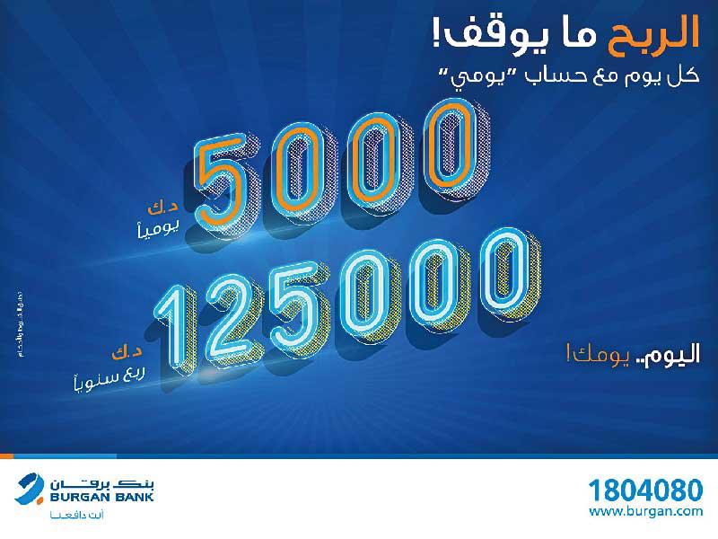 بنك برقان يعلن فائزي «يومي»