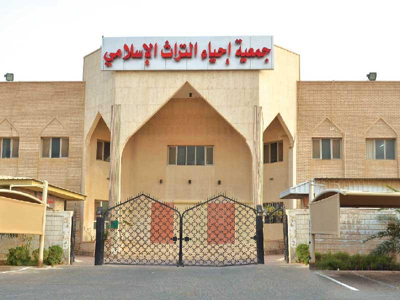 جمعية إحياء التراث الإسلامي