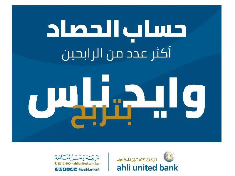 البنك الأهلي المتحد في السحب الأسبوعي لـ «الحصاد»