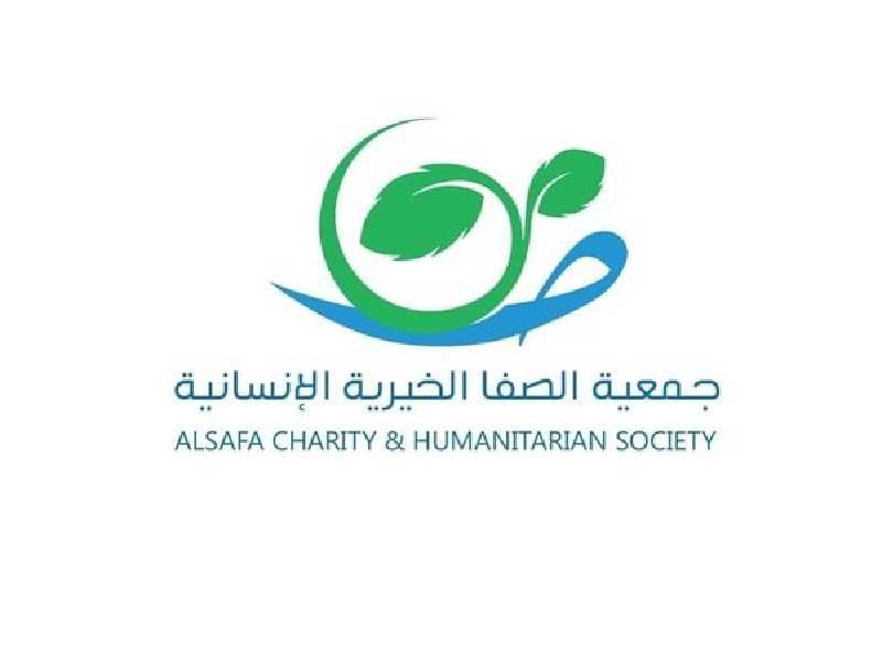 جمعية الصفا الخيرية الإنسانية