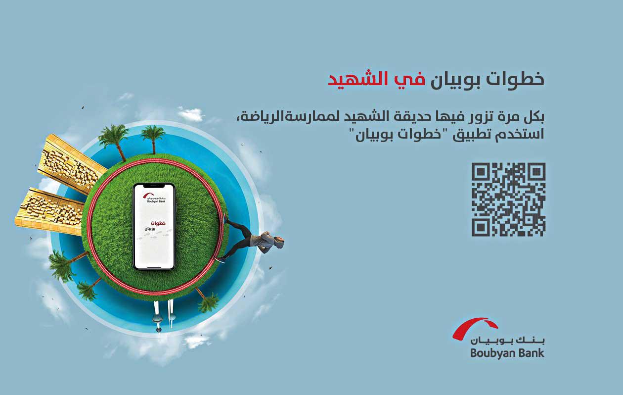بنك بوبيان يطلق حملة «خطوات» بالتعاون مع حديقة الشهيد