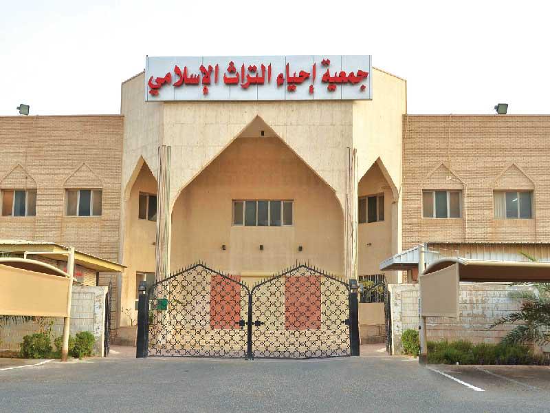 جمعية إحيـاء التراث الإسلامي