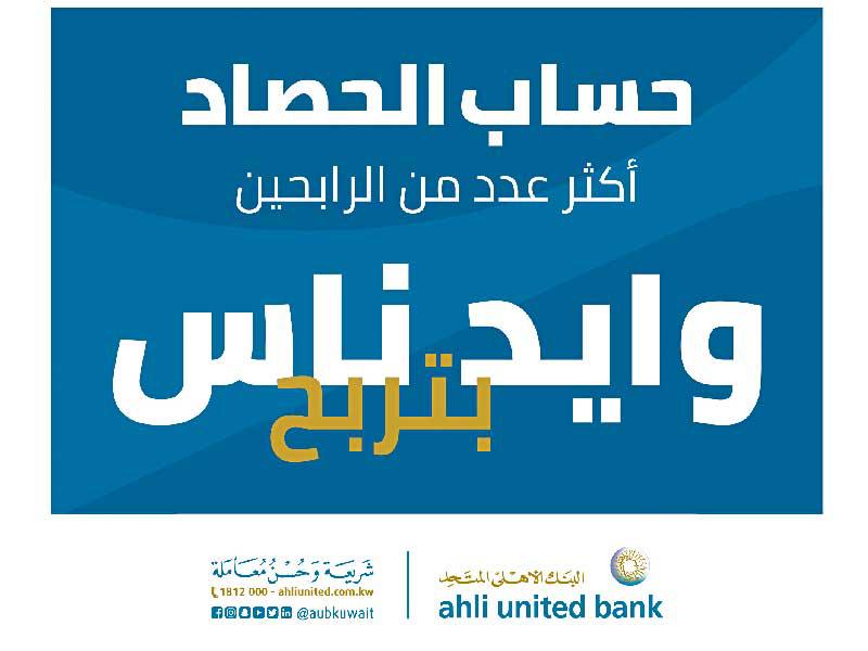 البنك الأهلي المتحد يجري السحب الأسبوعي على جوائز «الحصاد» 