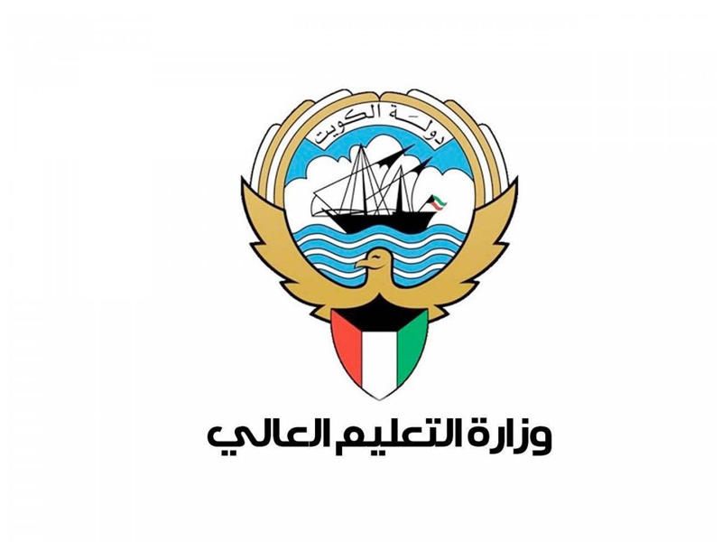 وزارة التعليم العالي