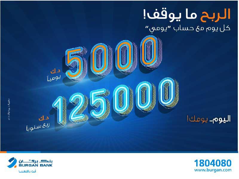 بنك برقان يعلن فائزي «يومي»