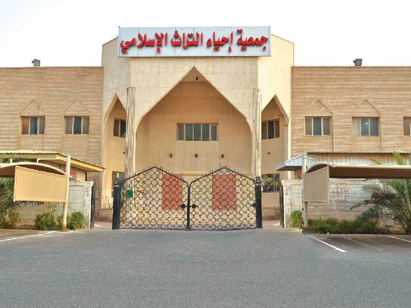 جمعية إحياء التراث الإسلامي