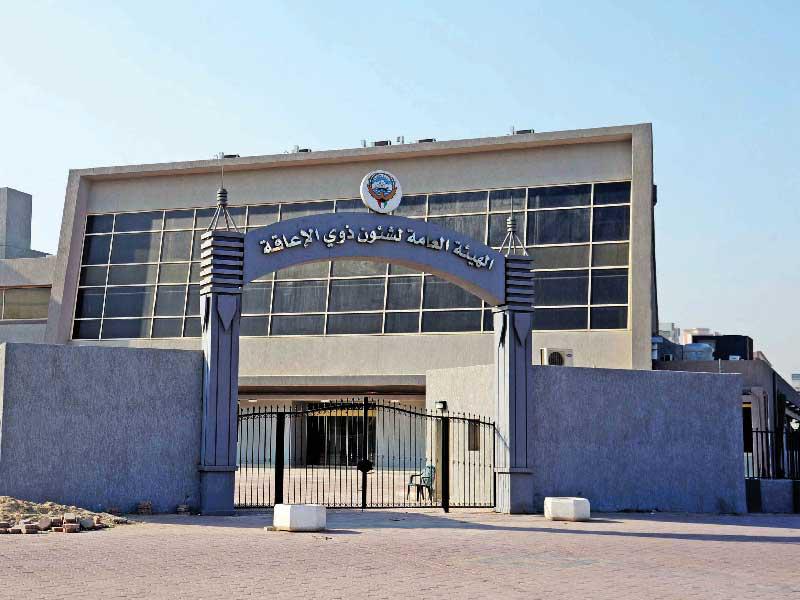 مبنى الهيئة العامة لشؤون ذوي الإعاقة