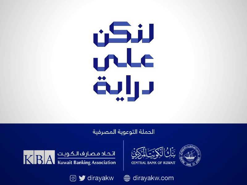 حملة «لنكن على دراية»