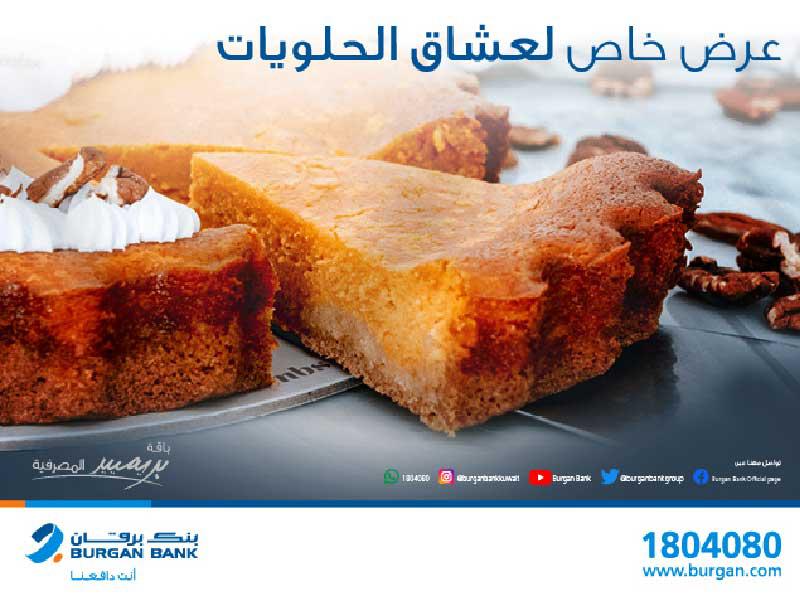 بنك برقان خصماً مميزاً بقيمة 10 في المئة لعملاء بريميير من «Crumbs»