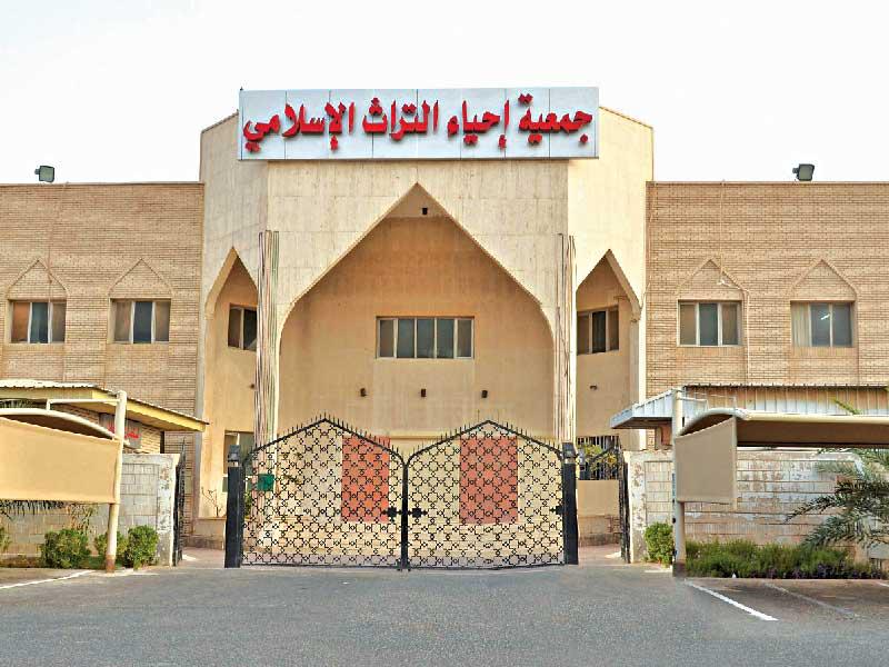 جمعية إحياء التراث الإسلامي