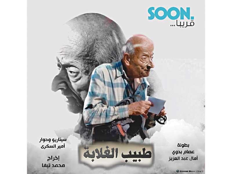 فيلم طبيب الغلابة