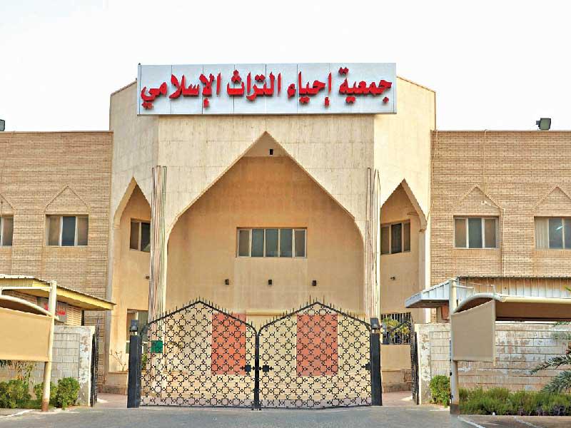 جمعية إحياء التراث الإسلامي