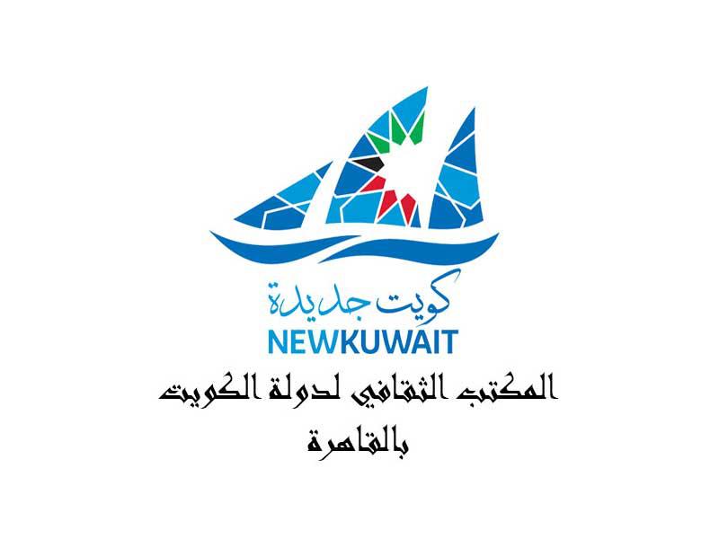 المكتب الثقافي لدولة الكويت في القاهرة