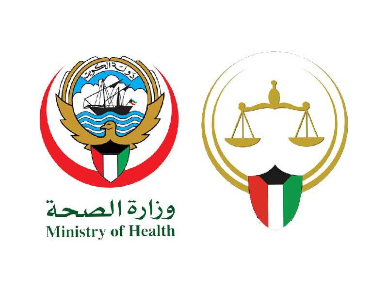 وزارة العدل  - وزارة الصحة 