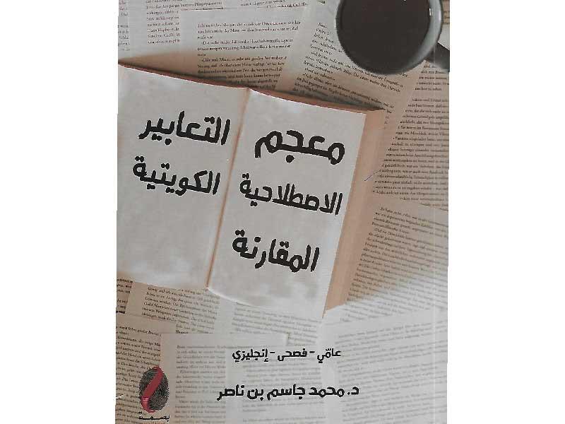 معجم التعابير الاصطلاحية الكويتية المقارنة