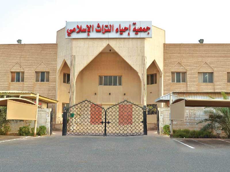  جمعية إحياء التراث الإسلامي