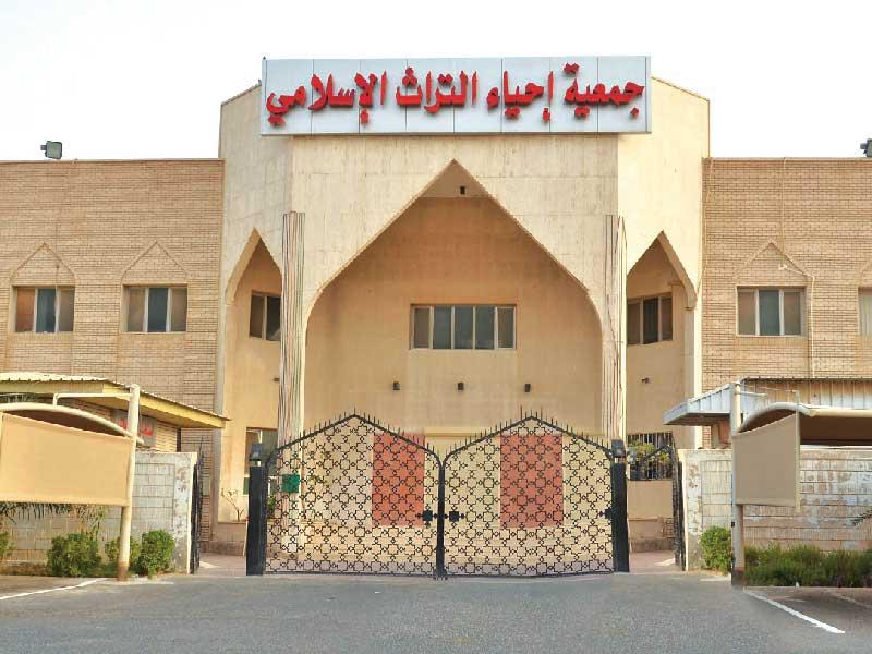 جمعية إحياء التراث الإسلامي