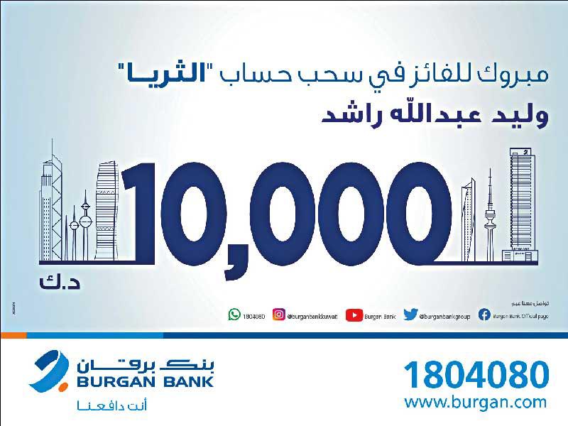 بنك برقان يجري سحب حساب «الثريا للراتب»