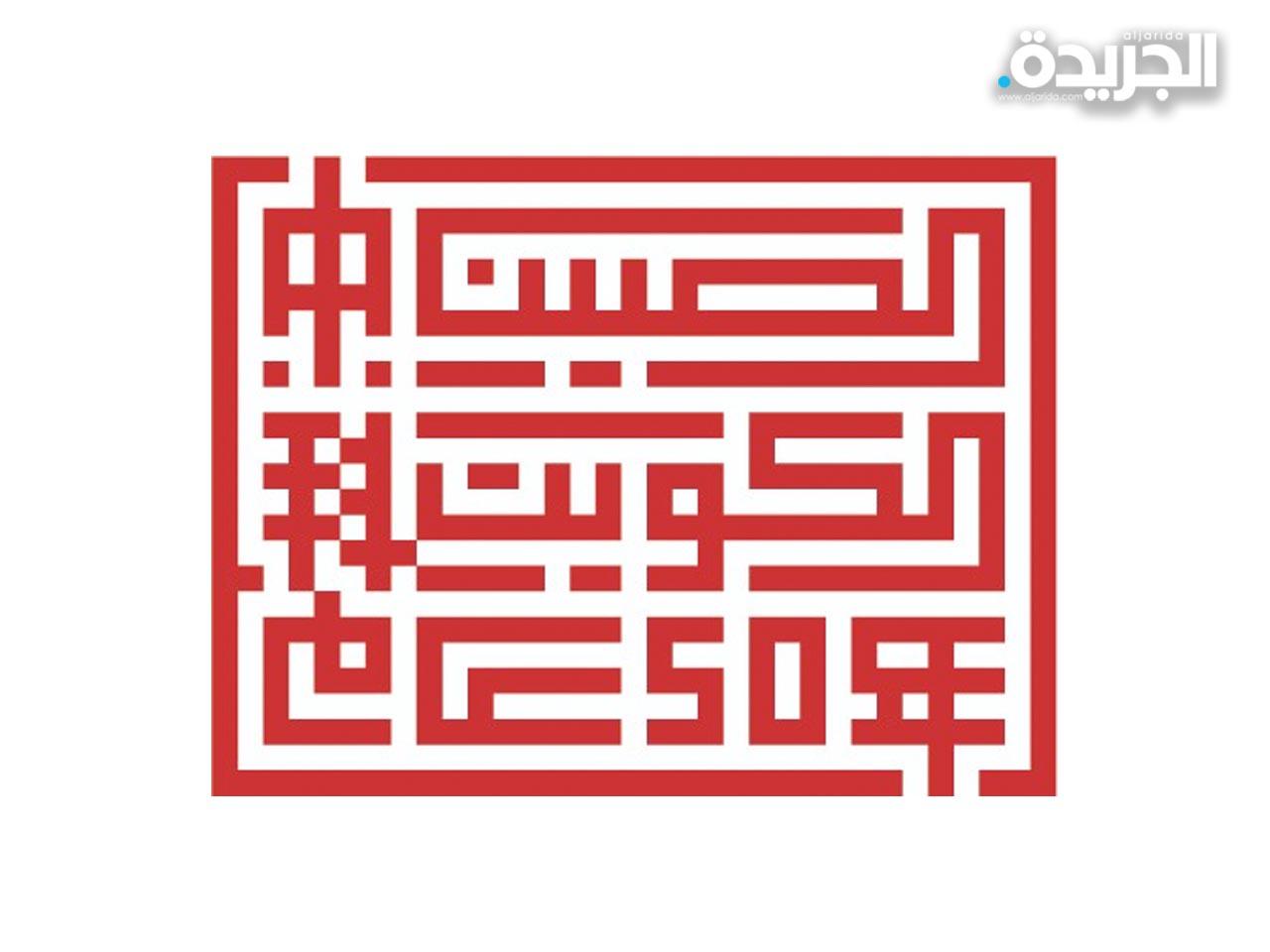 الشعار الرسمي للذكرى الـ50 لتبادل التمثيل الدبلوماسي بين الكويت والصين