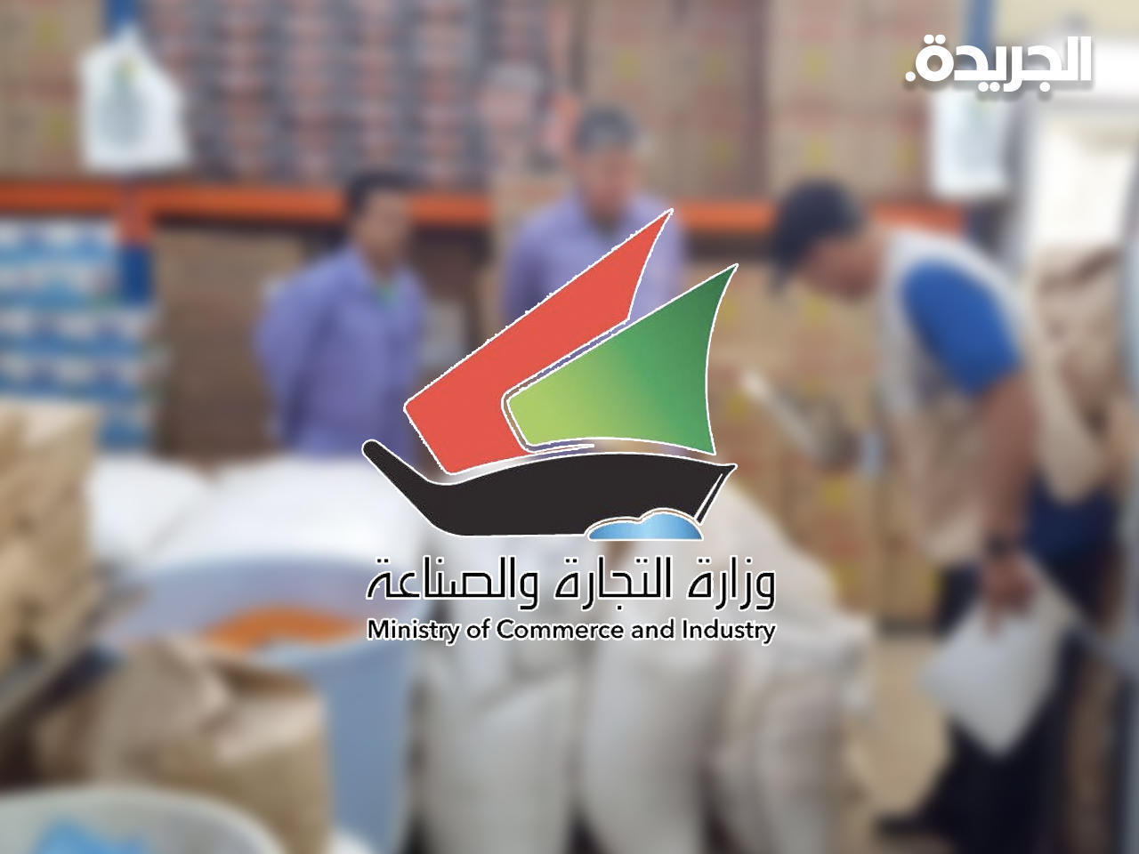 وزارة التجارة