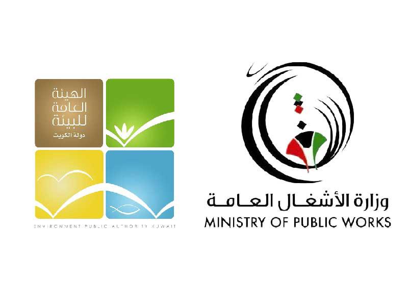 وزارة الأشغال العامة والهيئة العامة للبيئة 
