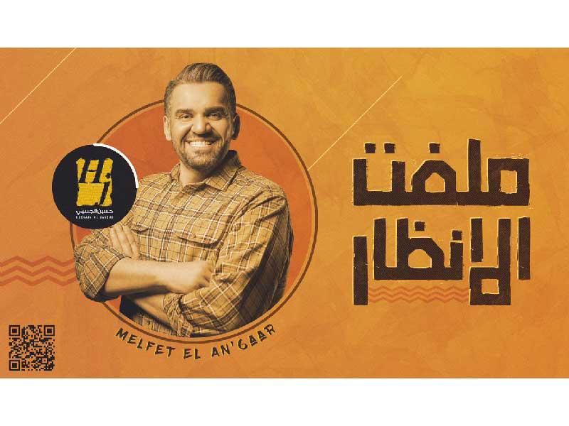 ملصق أغنية «ملفت الأنظار» 