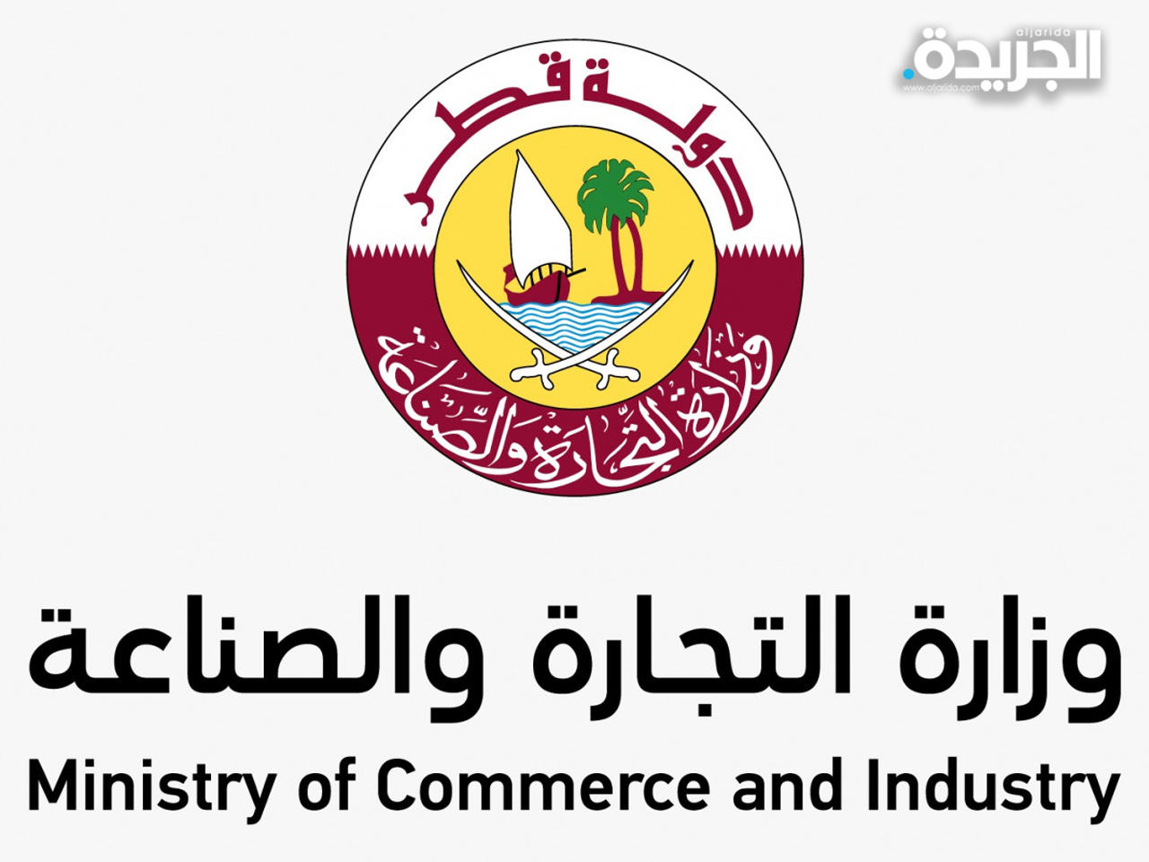 وزارة التجارة والصناعة القطرية