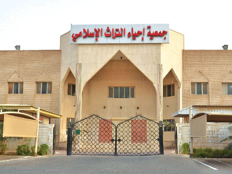  جمعية إحياء التراث الإسلامي 