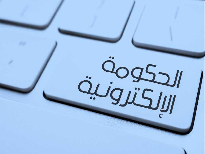 الحكومة الالكترونية
