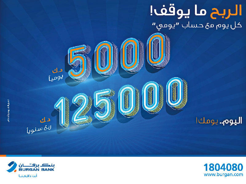 بنك برقان يعلن فائزي «يومي»n