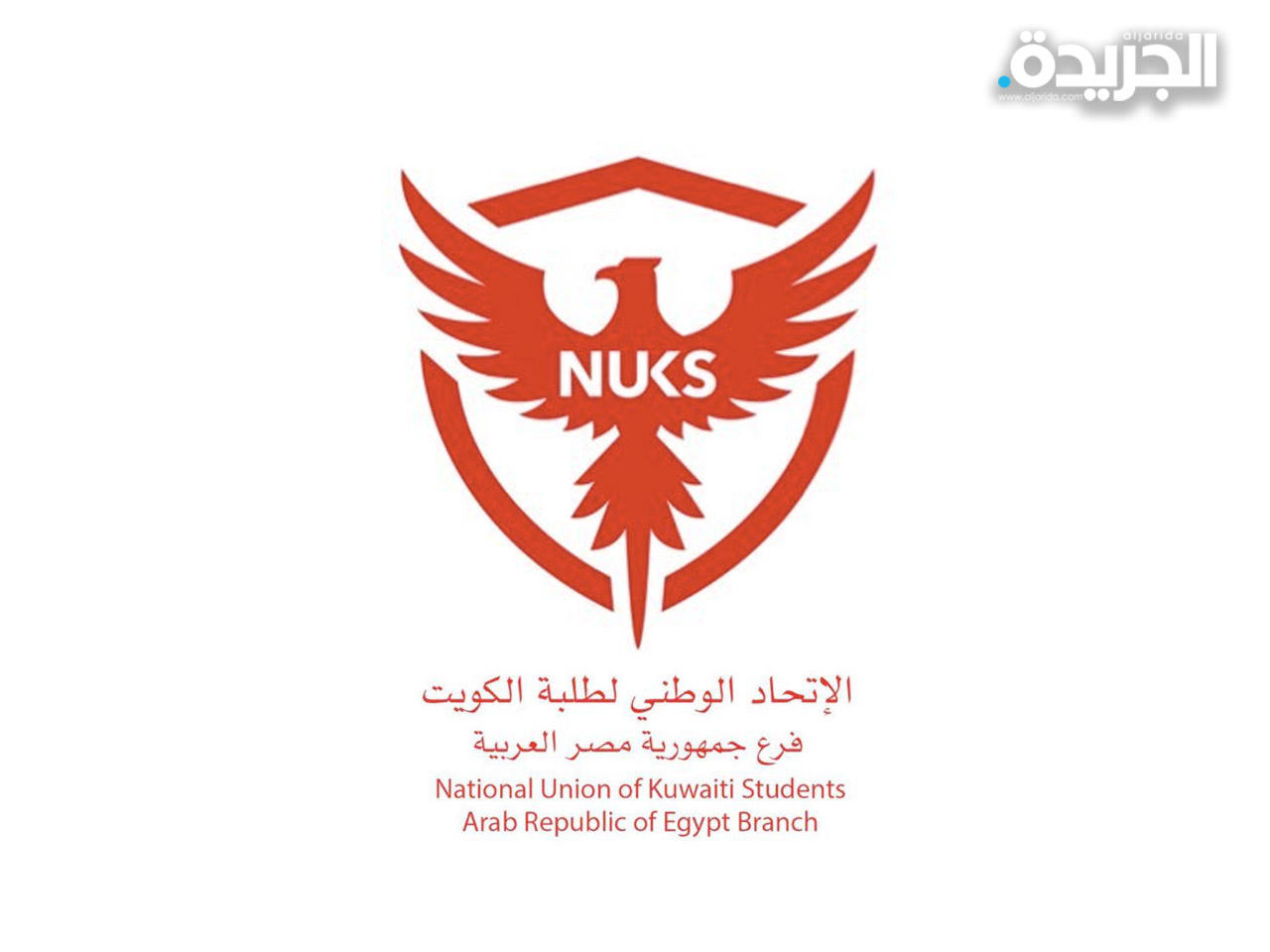 الاتحاد الوطني لطلبة الكويت فرع جمهورية مصر العربية