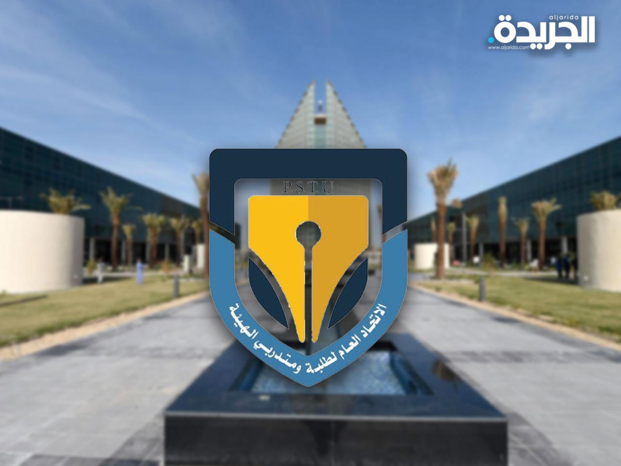 الهيئة العامة للتعليم التطبيقي والتدريب