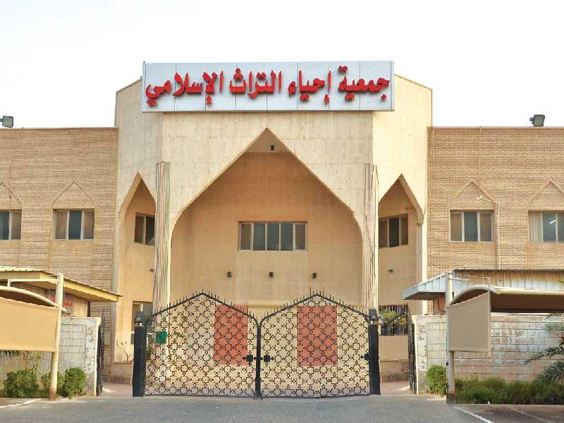 جمعية إحياء التراث الإسلامي