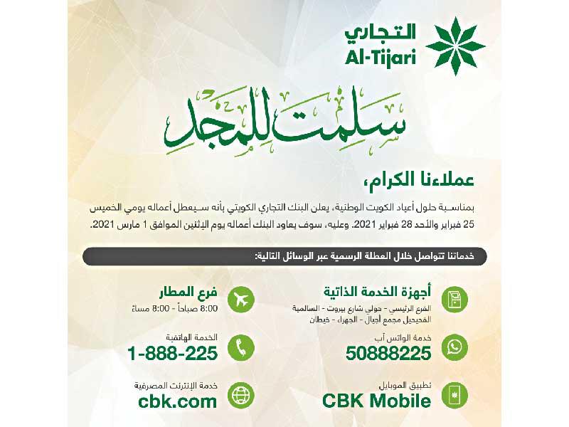 البنك التجاري الكويتي يوفر خدماته المصرفية لعملائه في الأعياد الوطنية