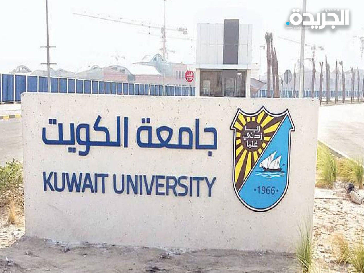 جامعة الكويت