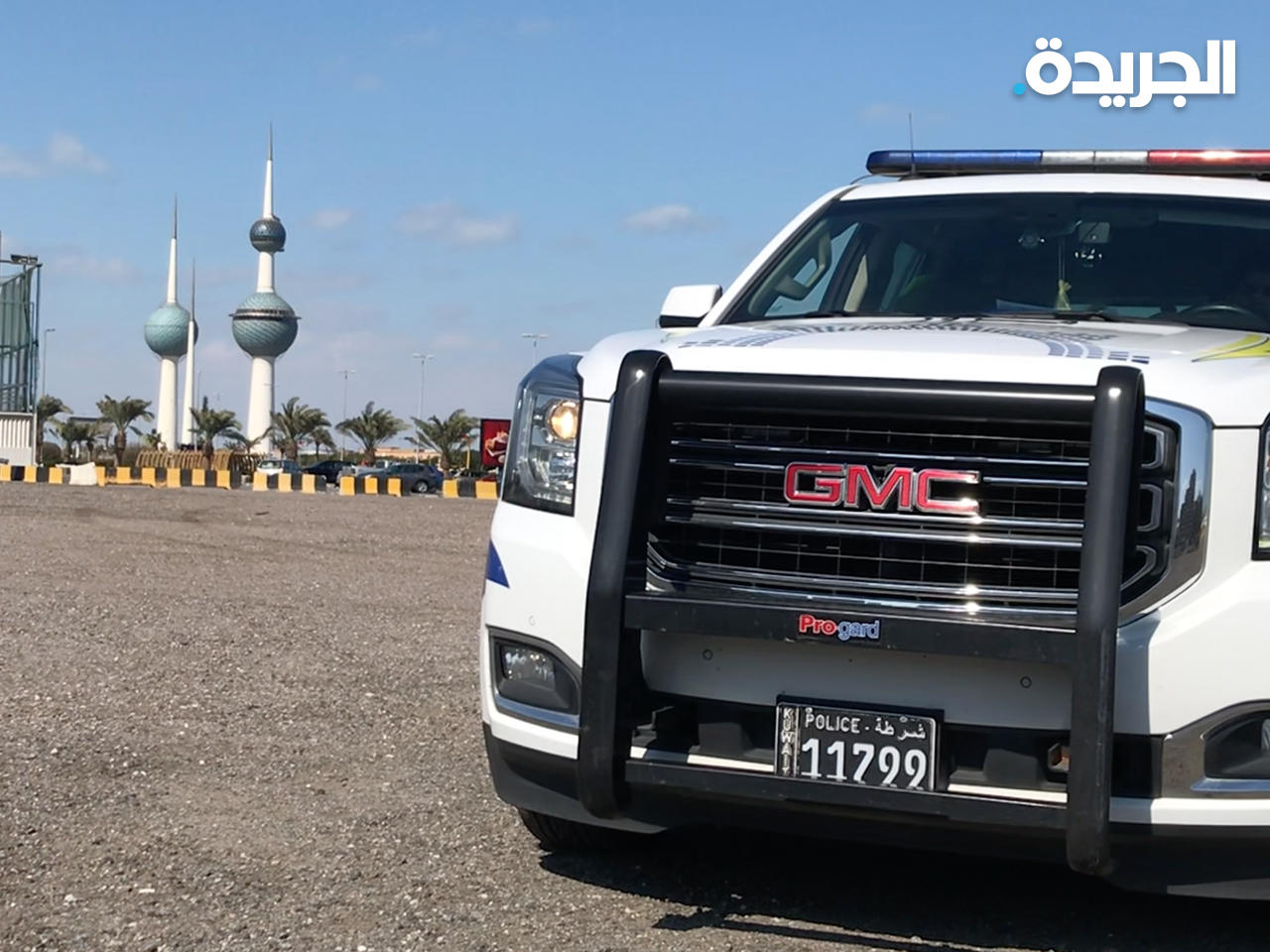 دورية أمن أمام أبراج الكويت