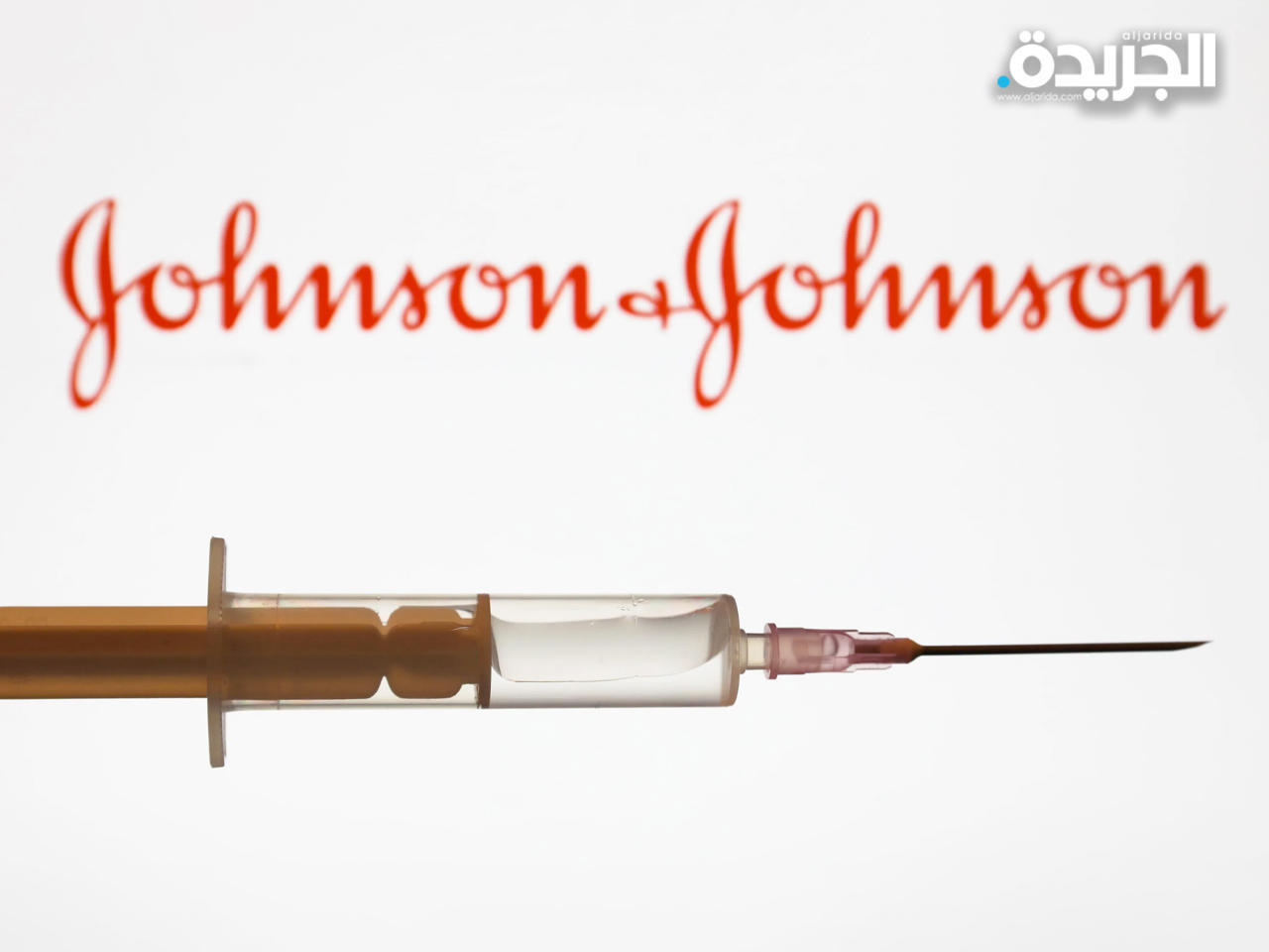 لقاح جونسون إند جونسون