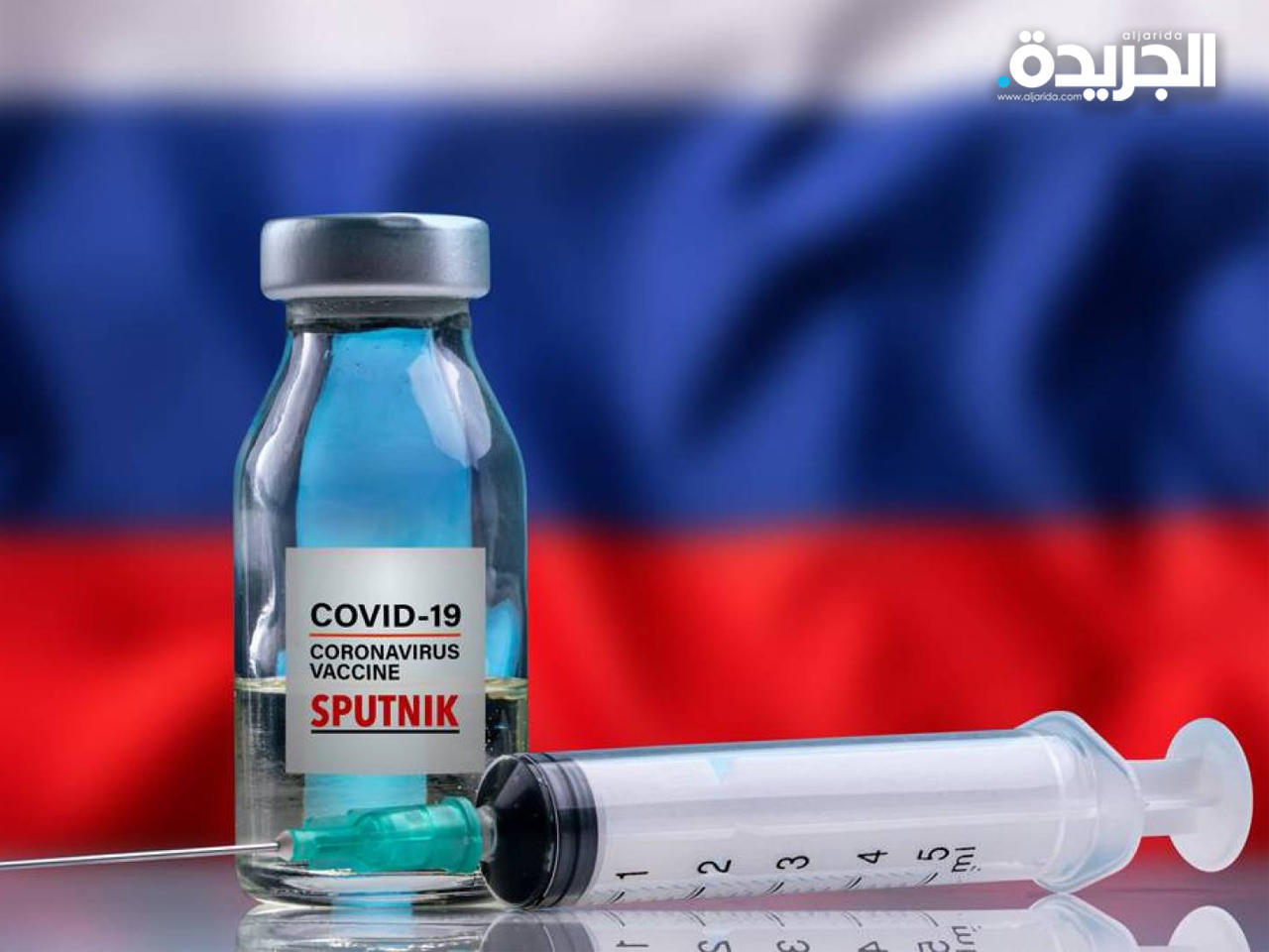 لقاح «سبوتنيك في» الروسي