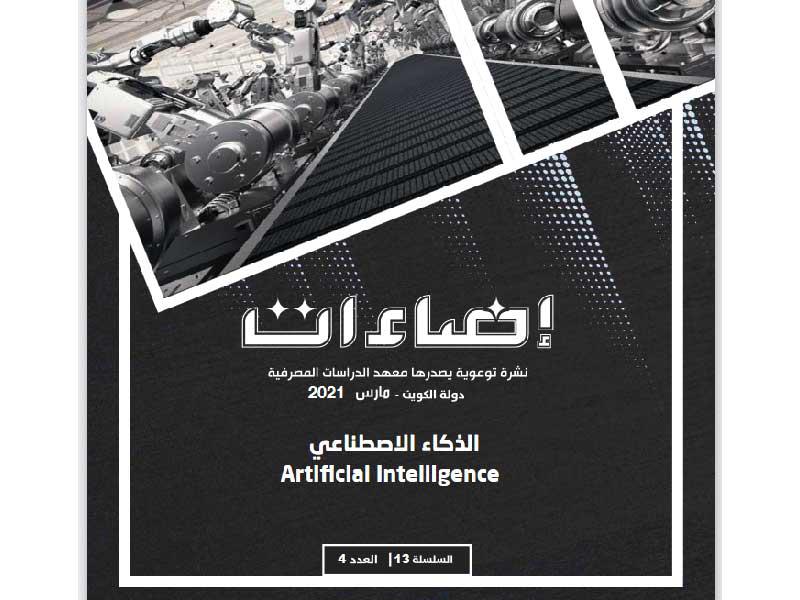 الإصدار الجديد من نشرة «إضاءات مالية ومصرفية» لشهر مارس 2021