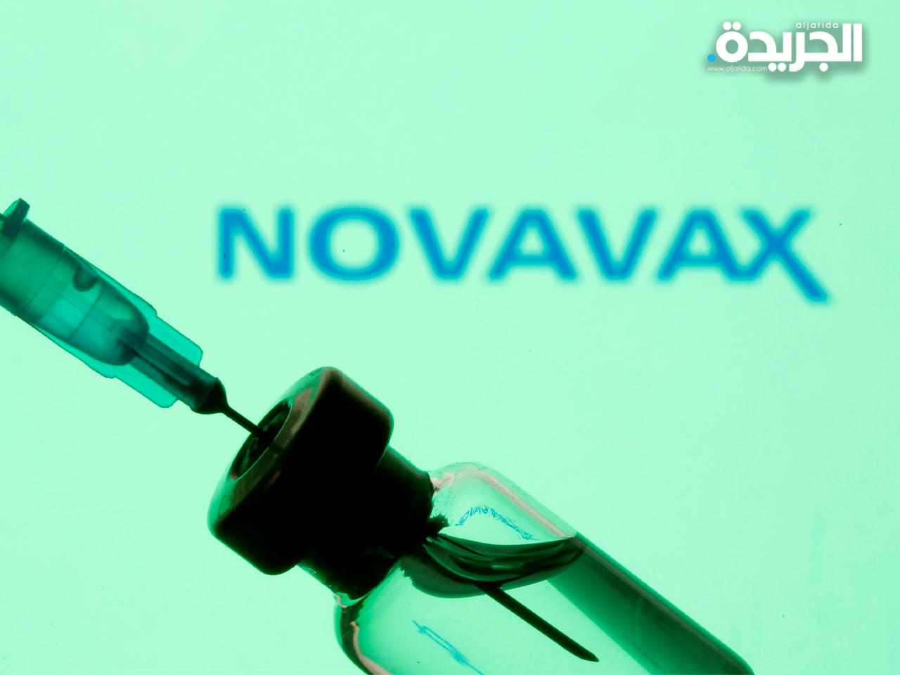 شركة «نوفافاكس» الدوائية الأميركية