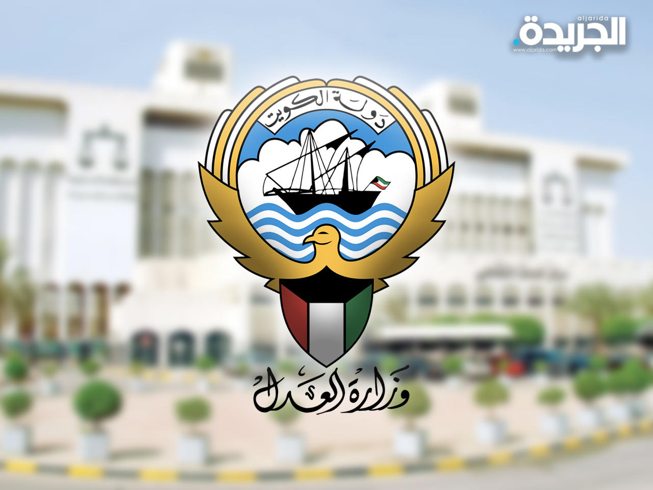 وزارة العدل