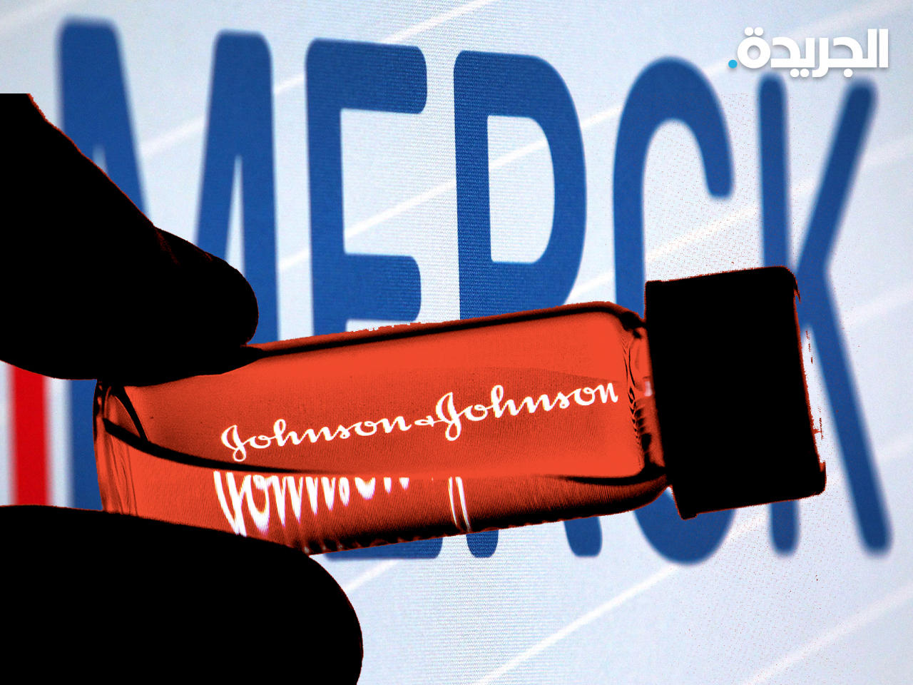 شركة ميرك ولقاح جونسون آند جونسون