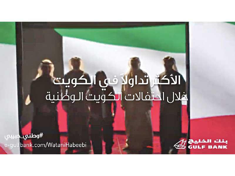 بنك الخليج يعيد إحياء أغنية «وطني حبيبي» 