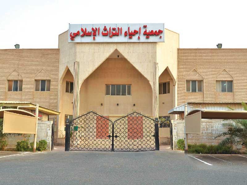  جمعية إحياء التراث الإسلامي