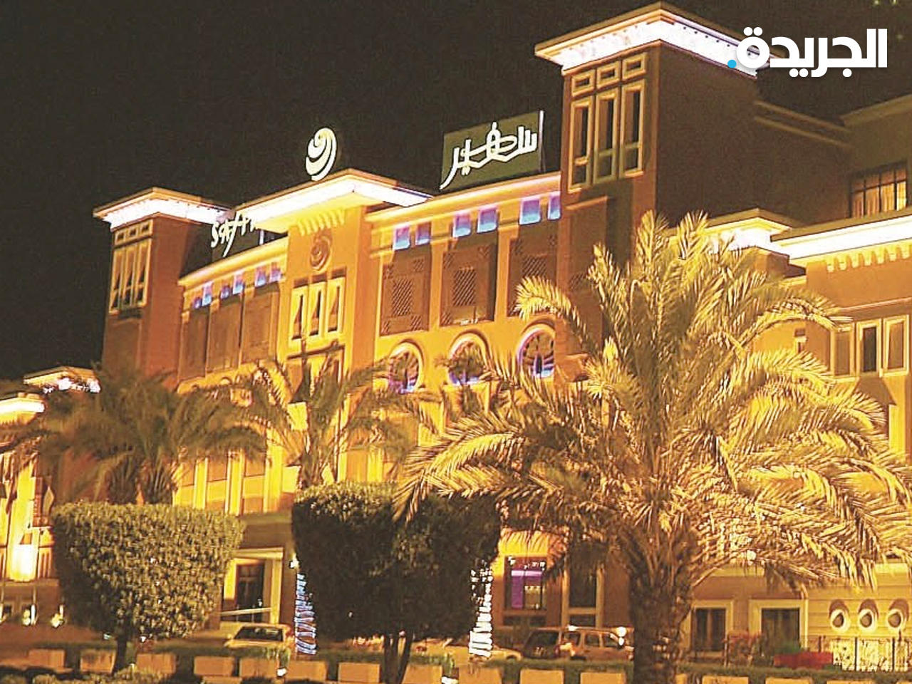 فندق سفير الفنطاس