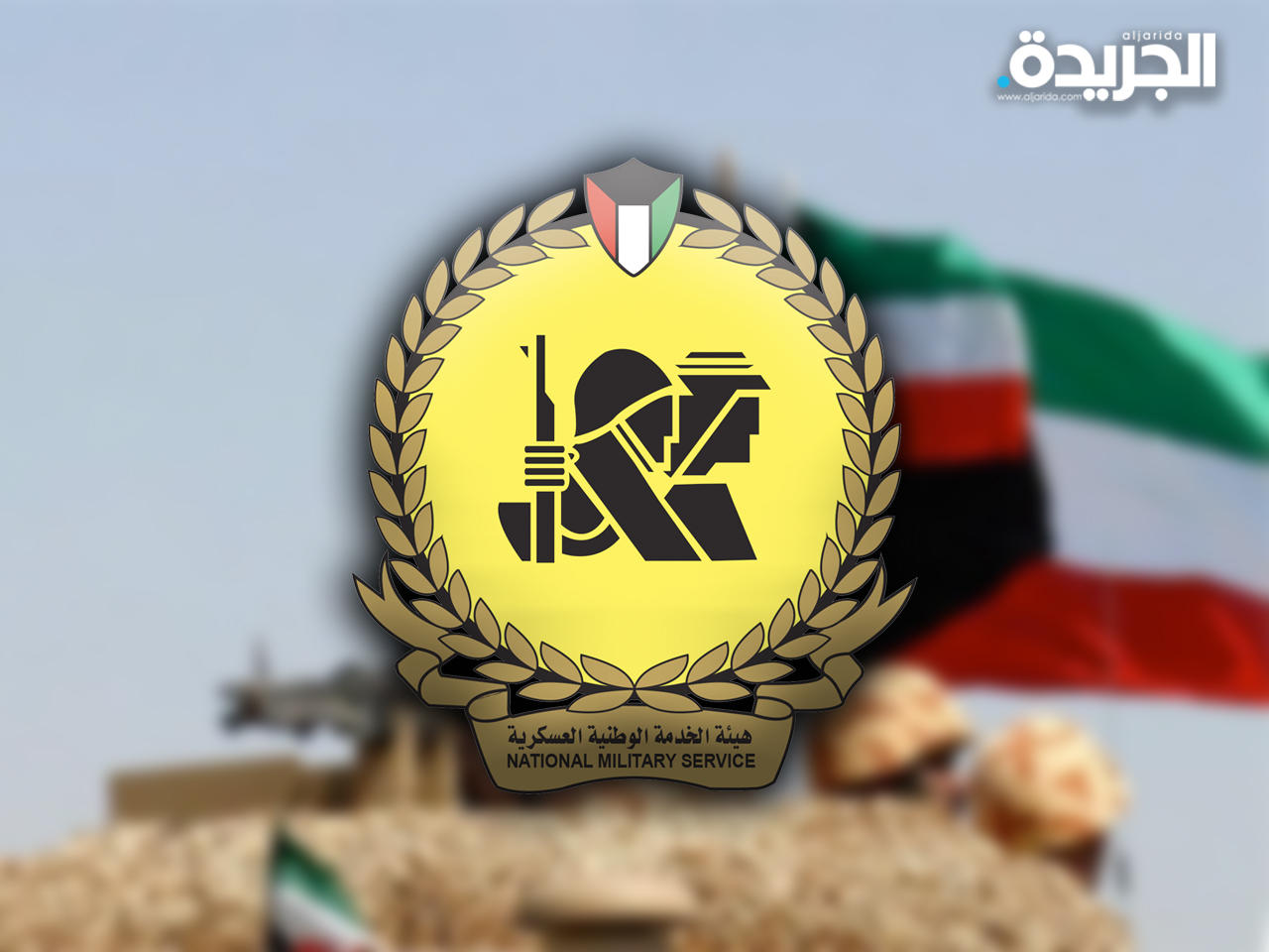 هيئة الخدمة الوطنية العسكرية